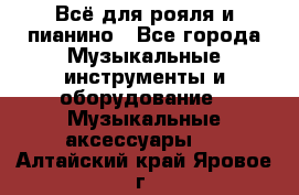 Всё для рояля и пианино - Все города Музыкальные инструменты и оборудование » Музыкальные аксессуары   . Алтайский край,Яровое г.